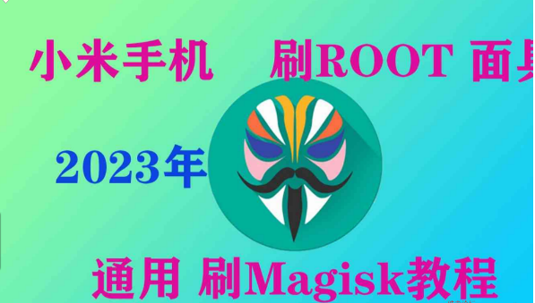图片[1]-小米系列通用刷ROOT和刷面具教程